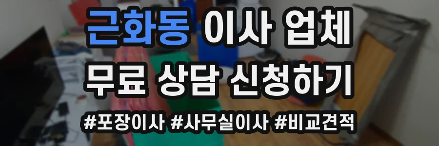 근화동 이사 업체