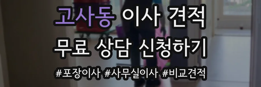 고사동 이사 견적