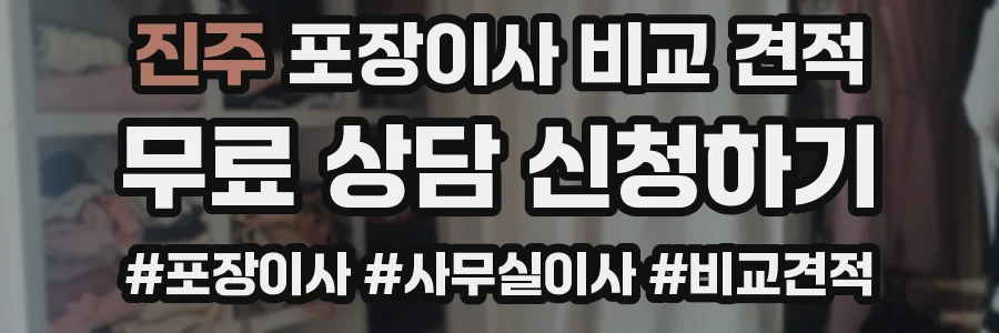 진주 포장이사 비교 견적