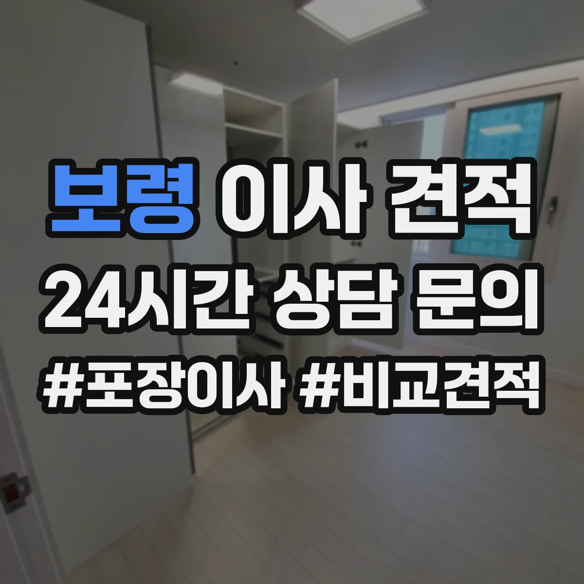 보령 이사 견적 업체가 제공하는 포장재 품질과 수량 확인