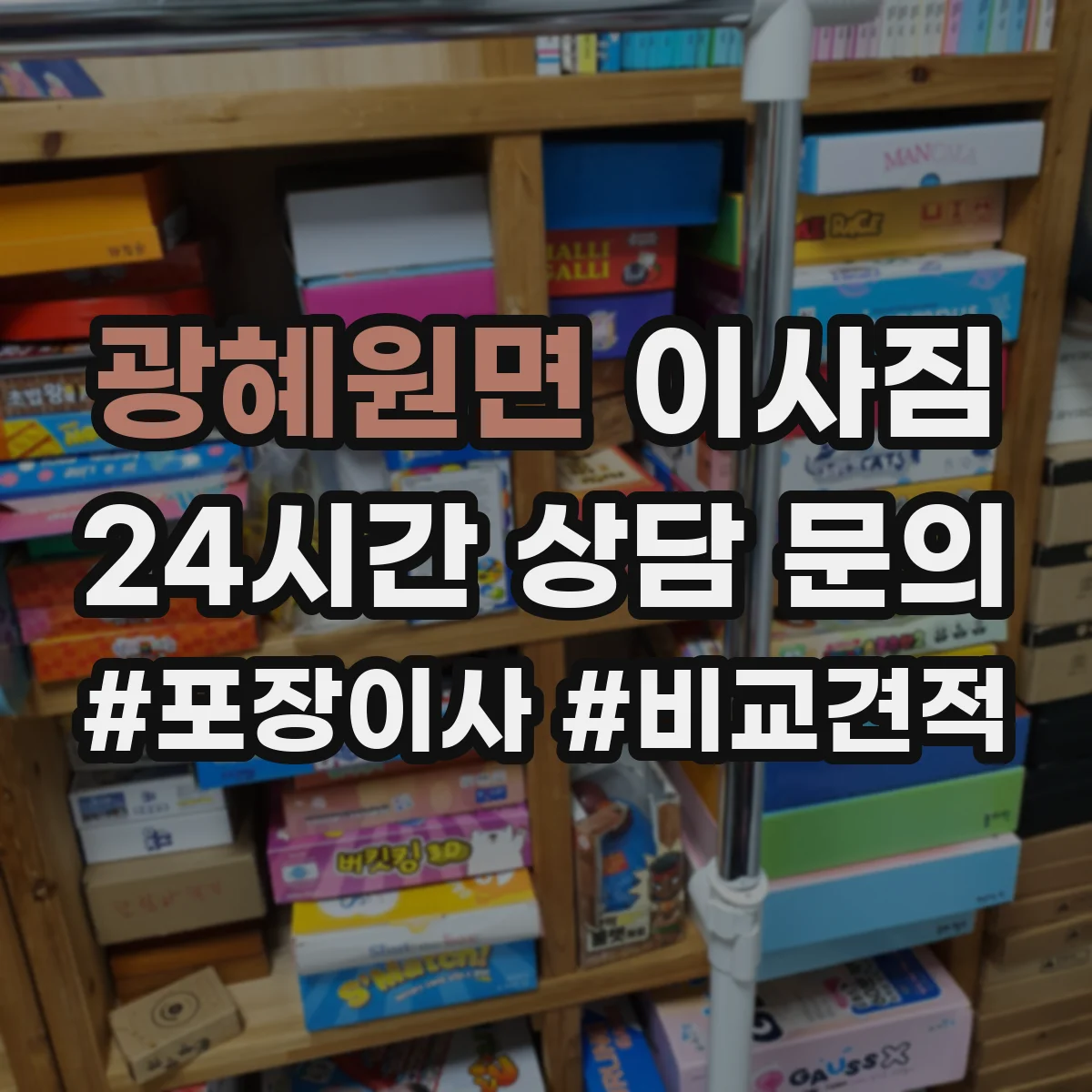 광혜원면 이사짐