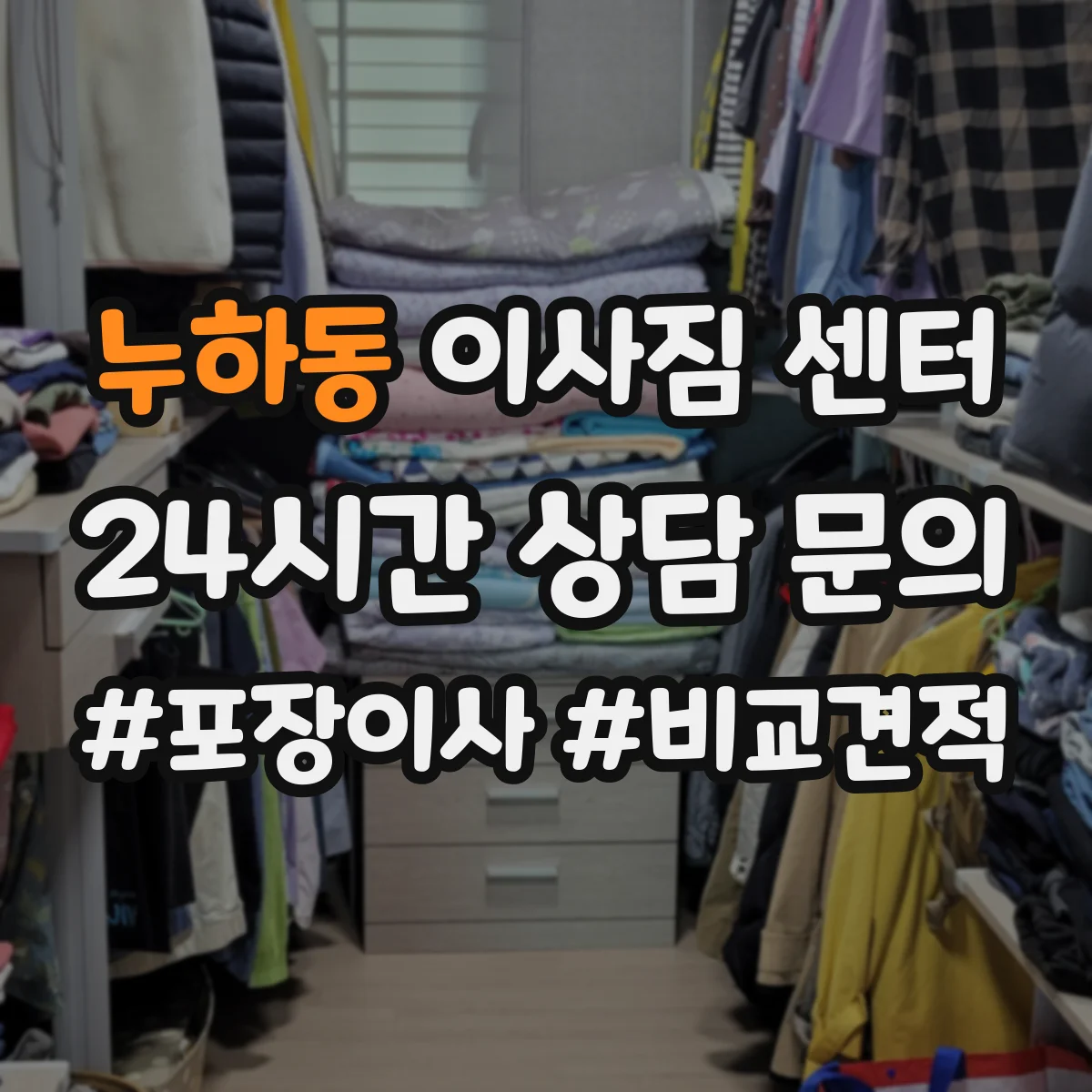 누하동 이사짐 센터