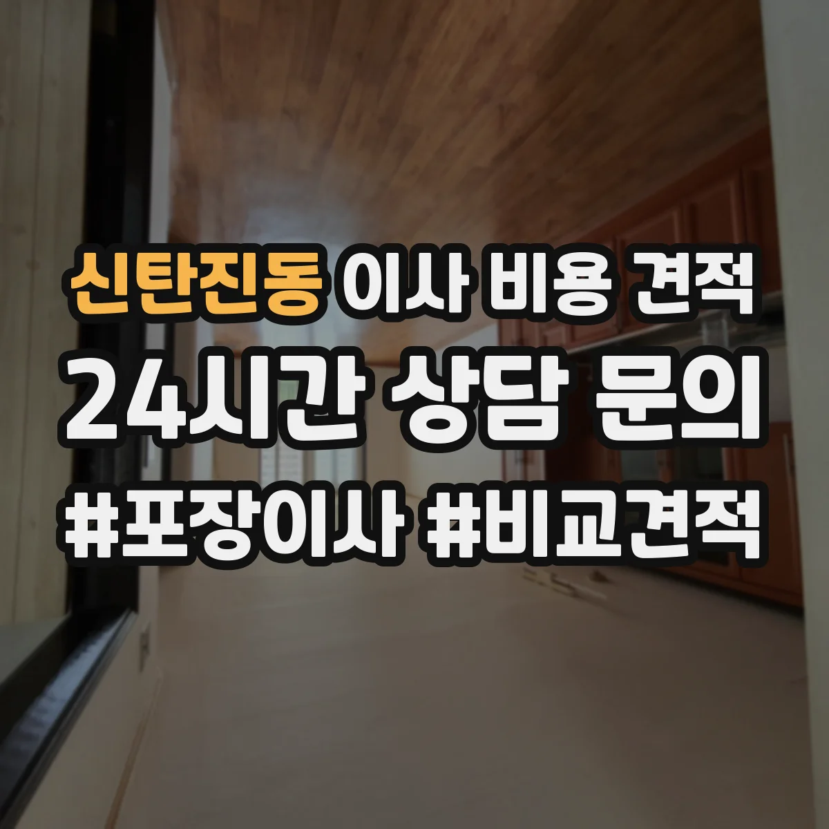 신탄진동 이사 비용 견적