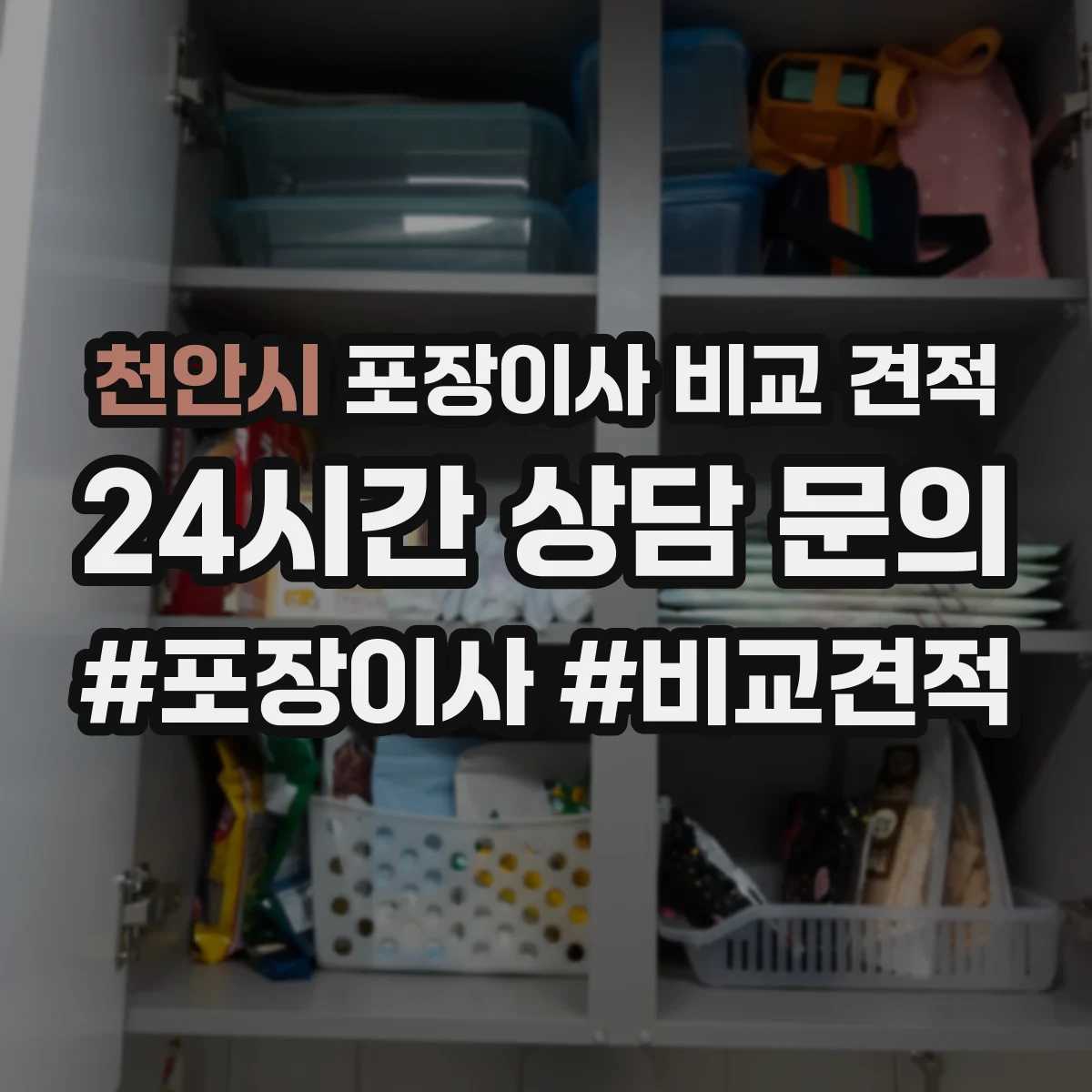 천안시 포장이사 비교 견적