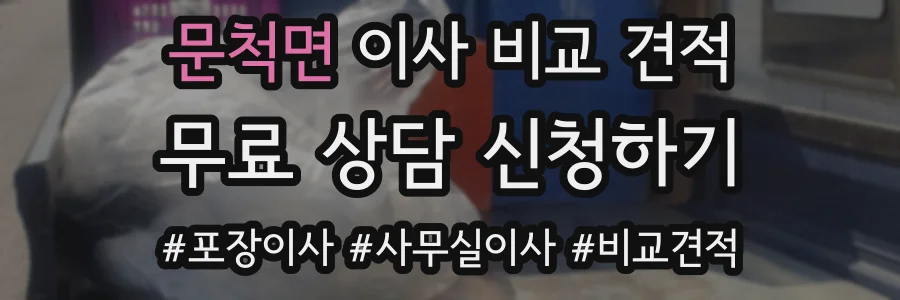 문척면 이사 비교 견적