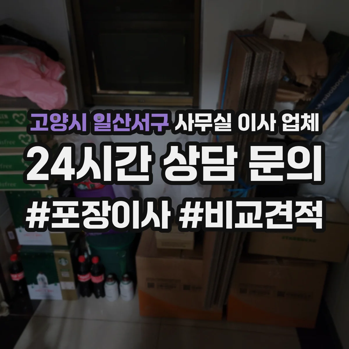 고양시 일산서구 사무실 이사 업체