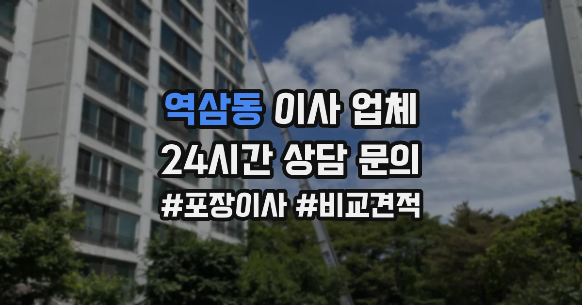 역삼동 이사 업체