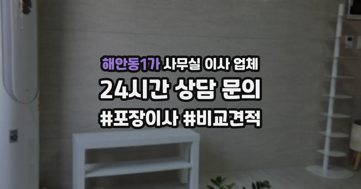 해안동1가 사무실 이사 업체