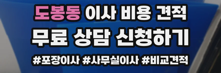 도봉동 이사 비용 견적