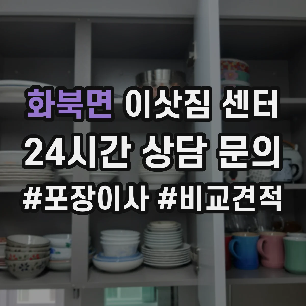 화북면 이삿짐 센터