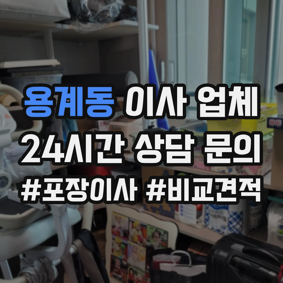 용계동 이사 업체