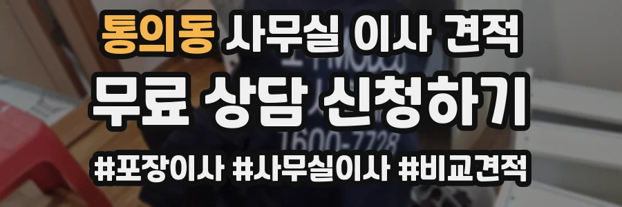 통의동 사무실 이사 견적