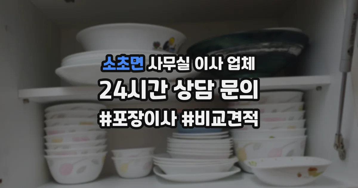 소초면 사무실 이사 업체