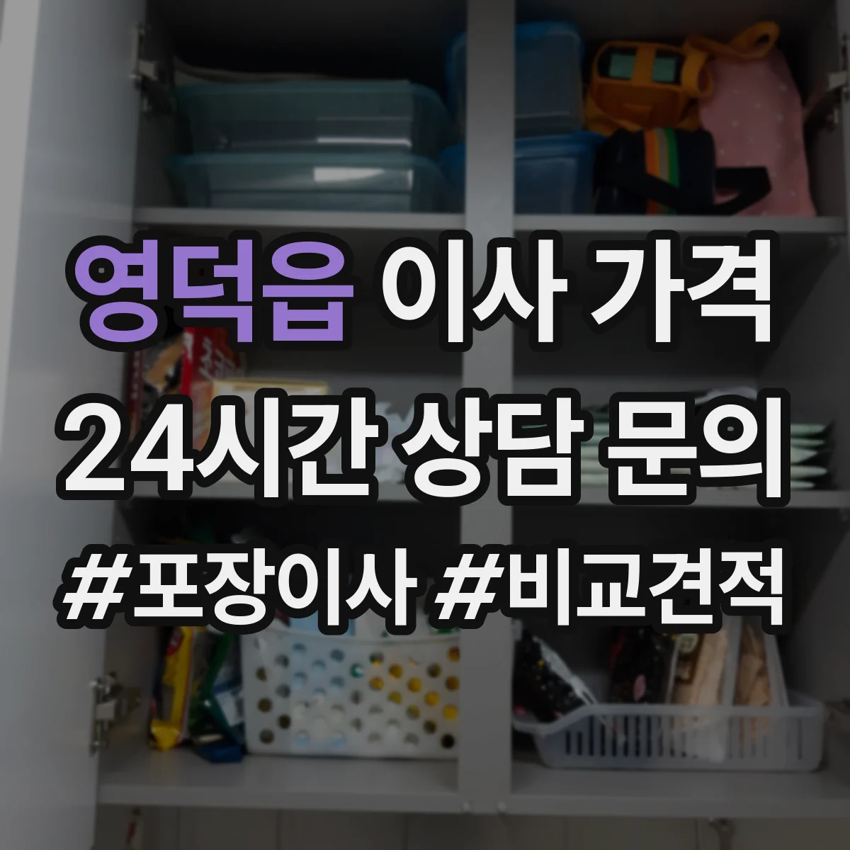 영덕읍 이사 가격