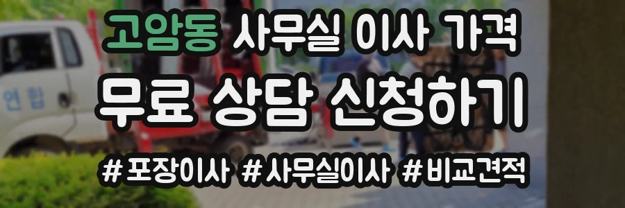 고암동 사무실 이사 가격