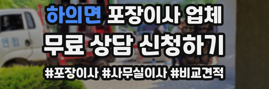 하의면 포장이사 업체