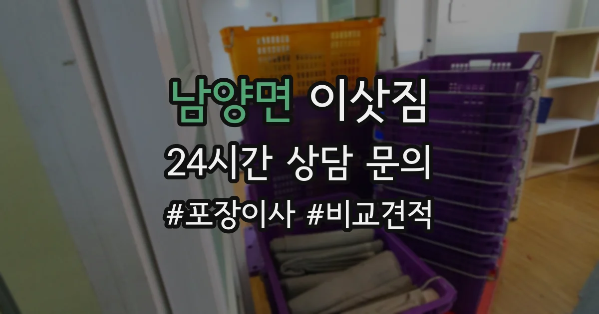 남양면 이삿짐