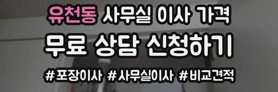 유천동 사무실 이사 가격