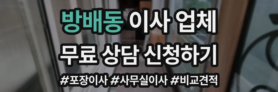 방배동 이사 업체