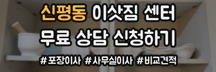 신평동 이삿짐 센터
