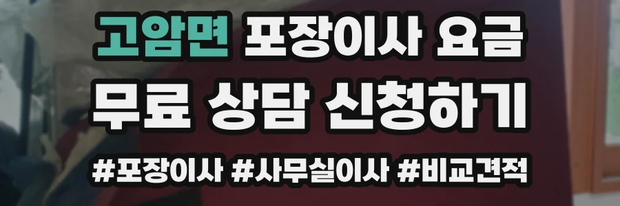 고암면 포장이사 요금