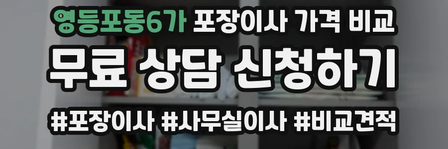 영등포동6가 포장이사 가격 비교