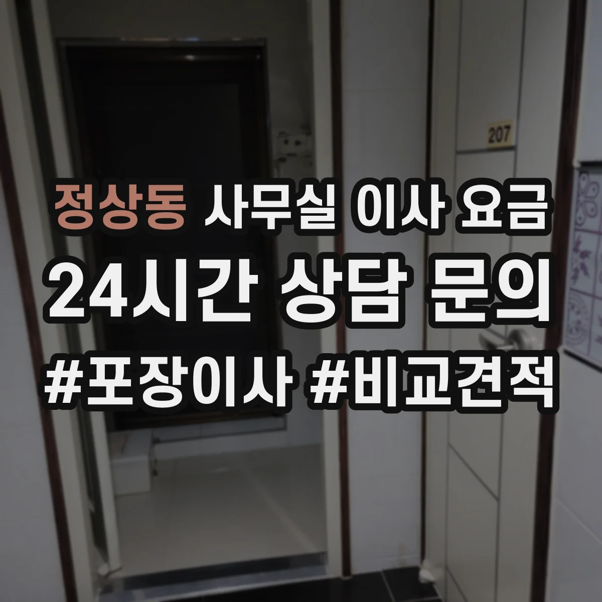 정상동 사무실 이사 요금