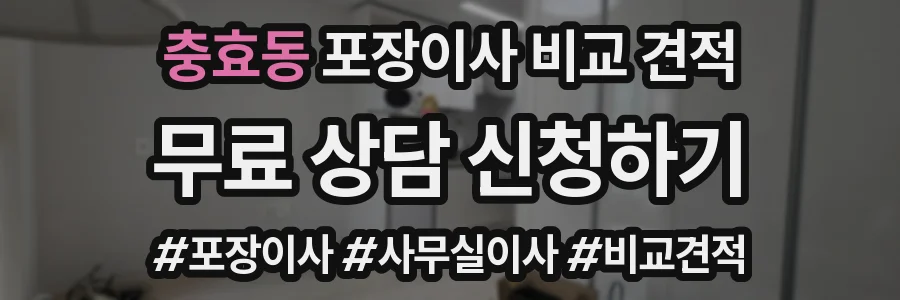 충효동 포장이사 비교 견적