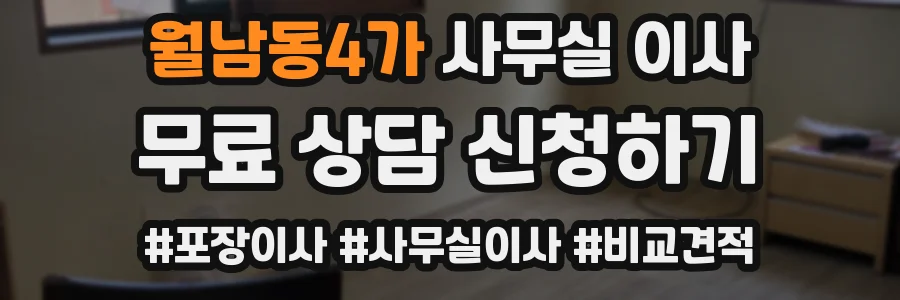 월남동4가 사무실 이사