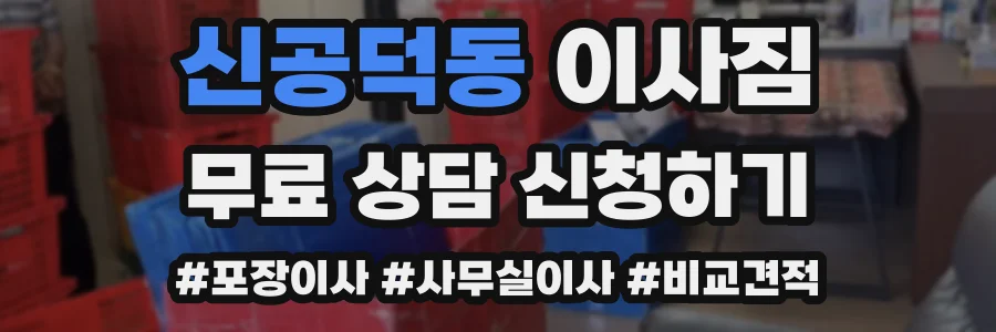 신공덕동 이사짐