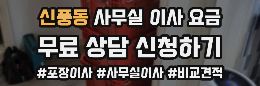 신풍동 사무실 이사 요금