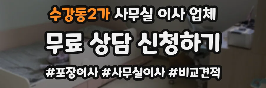 수강동2가 사무실 이사 업체
