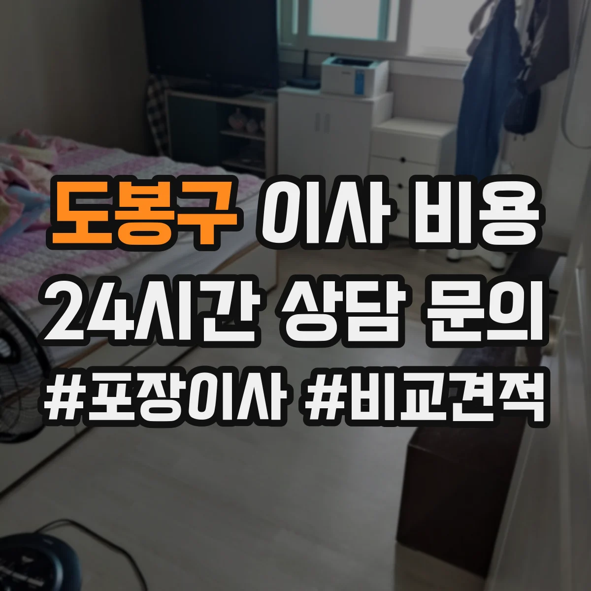 도봉구 이사 비용