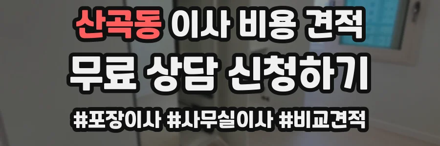 산곡동 이사 비용 견적