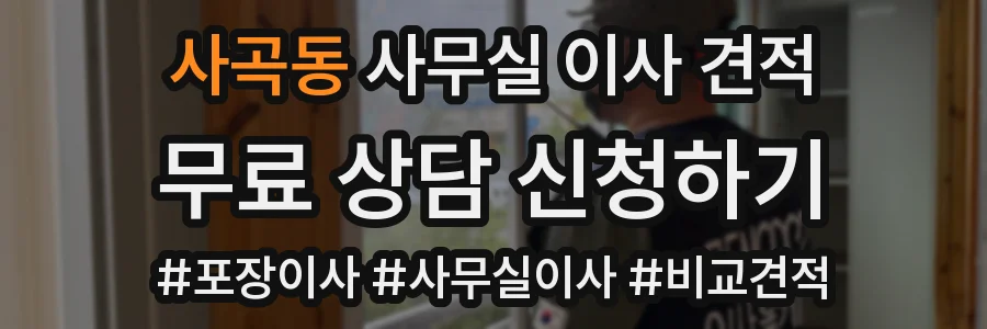사곡동 사무실 이사 견적