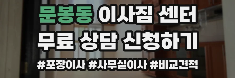 문봉동 이사짐 센터