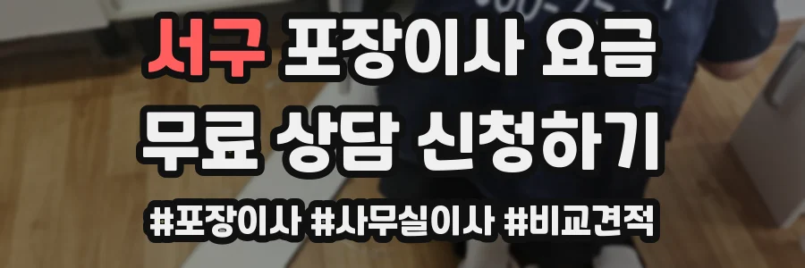 서구 포장이사 요금