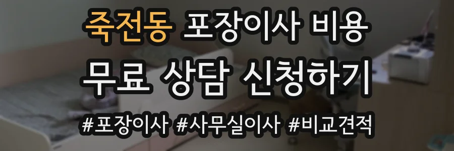 죽전동 포장이사 비용