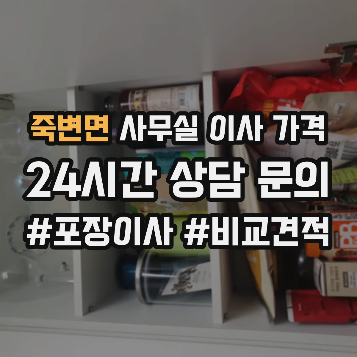 죽변면 사무실 이사 가격
