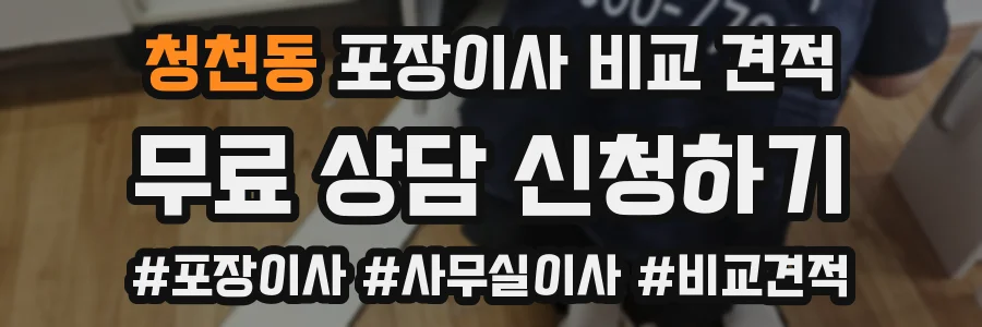 청천동 포장이사 비교 견적