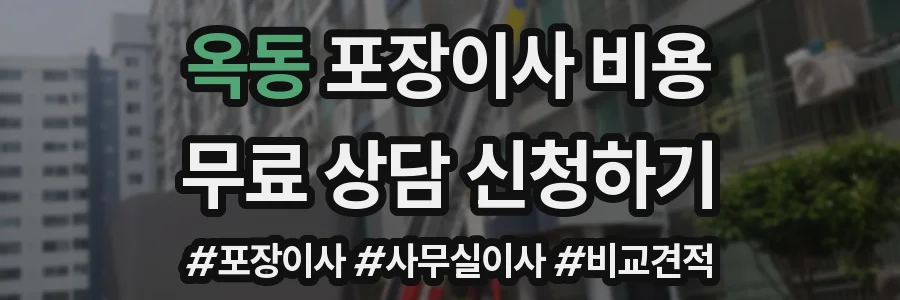 옥동 포장이사 비용