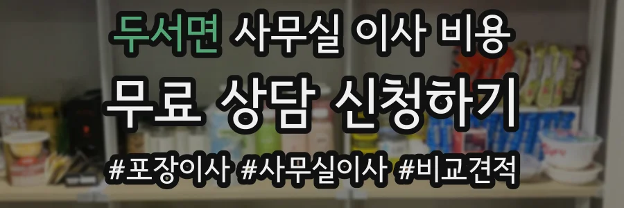 두서면 사무실 이사 비용
