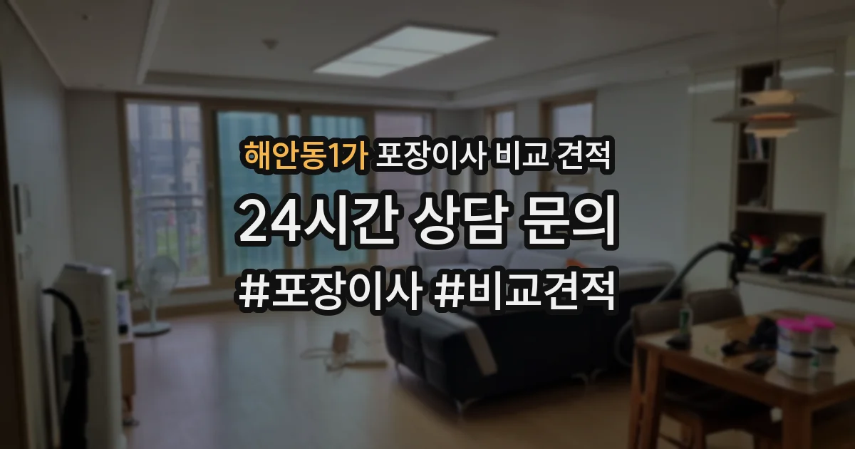 해안동1가 포장이사 비교 견적