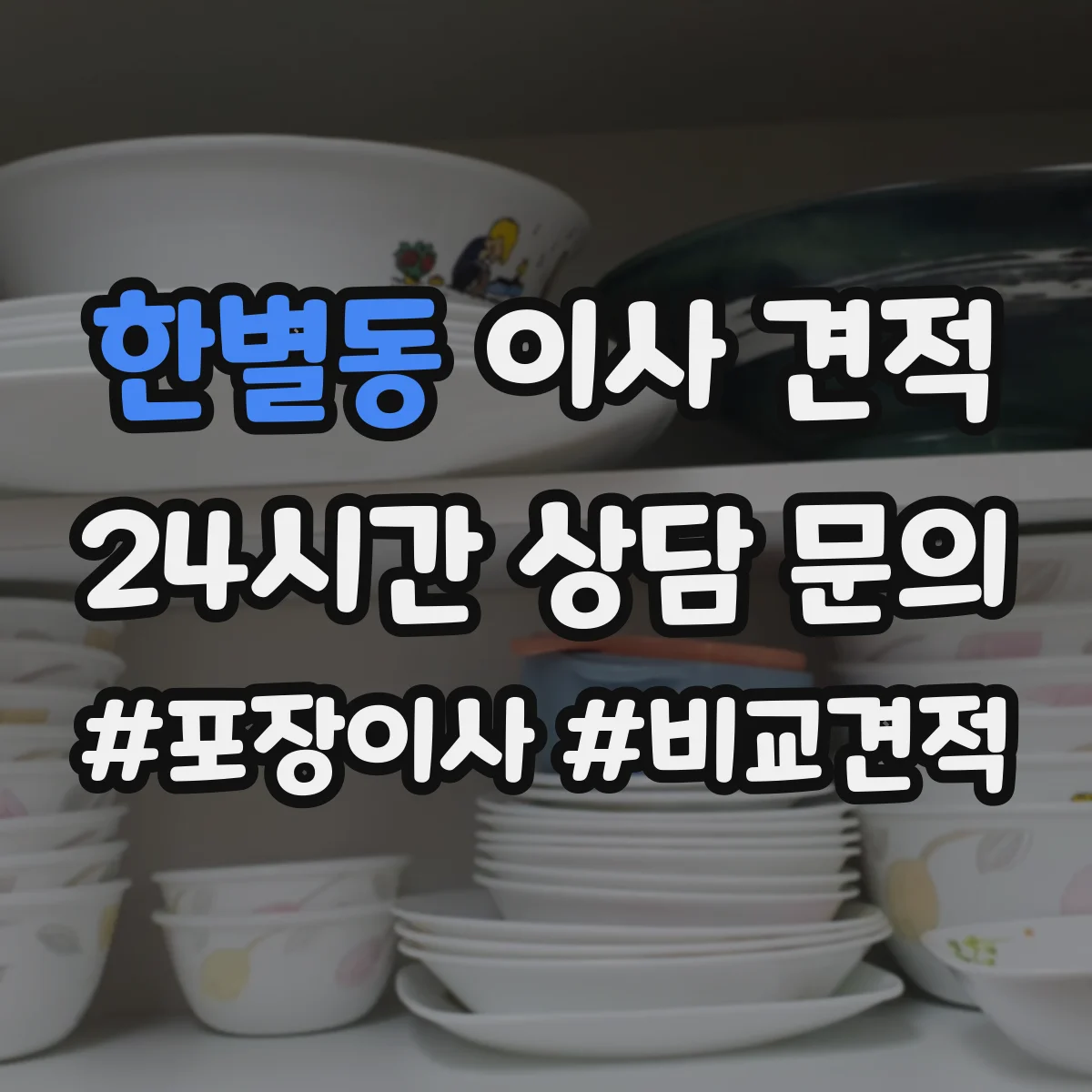 한별동 이사 견적
