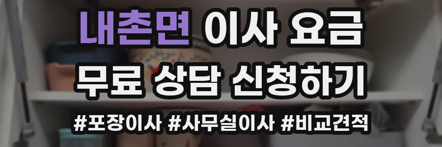 내촌면 이사 요금