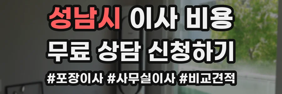 성남시 이사 비용