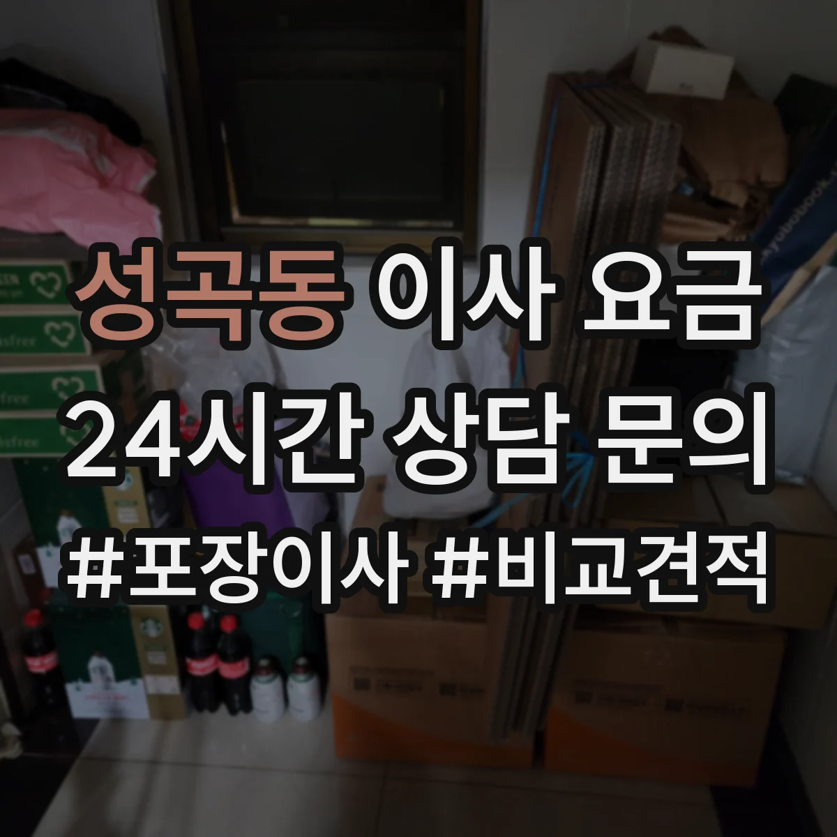 성곡동 이사 요금