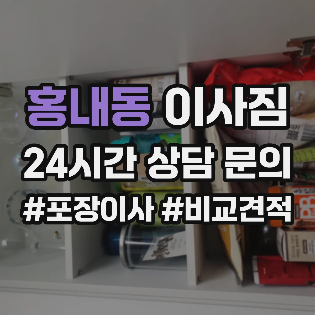 홍내동 이사짐