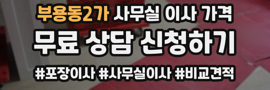 부용동2가 사무실 이사 가격
