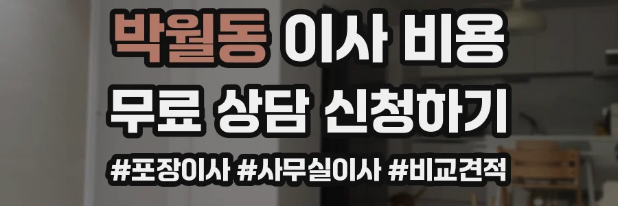 박월동 이사 비용